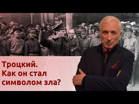 Троцкий. Как он стал символом зла?