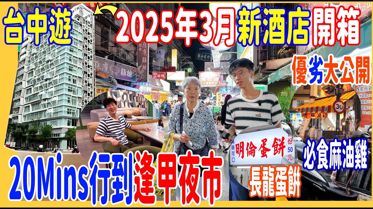 【2025年全新台中酒店開箱】20Mins步行到逢甲夜市🚶好味麻油雞 + 長龍蛋餅🌼長榮旗下包Caffaina早餐!14Mins行到24Hrs家樂福 @ 優劣大公開 ~ 釆•寓halo house