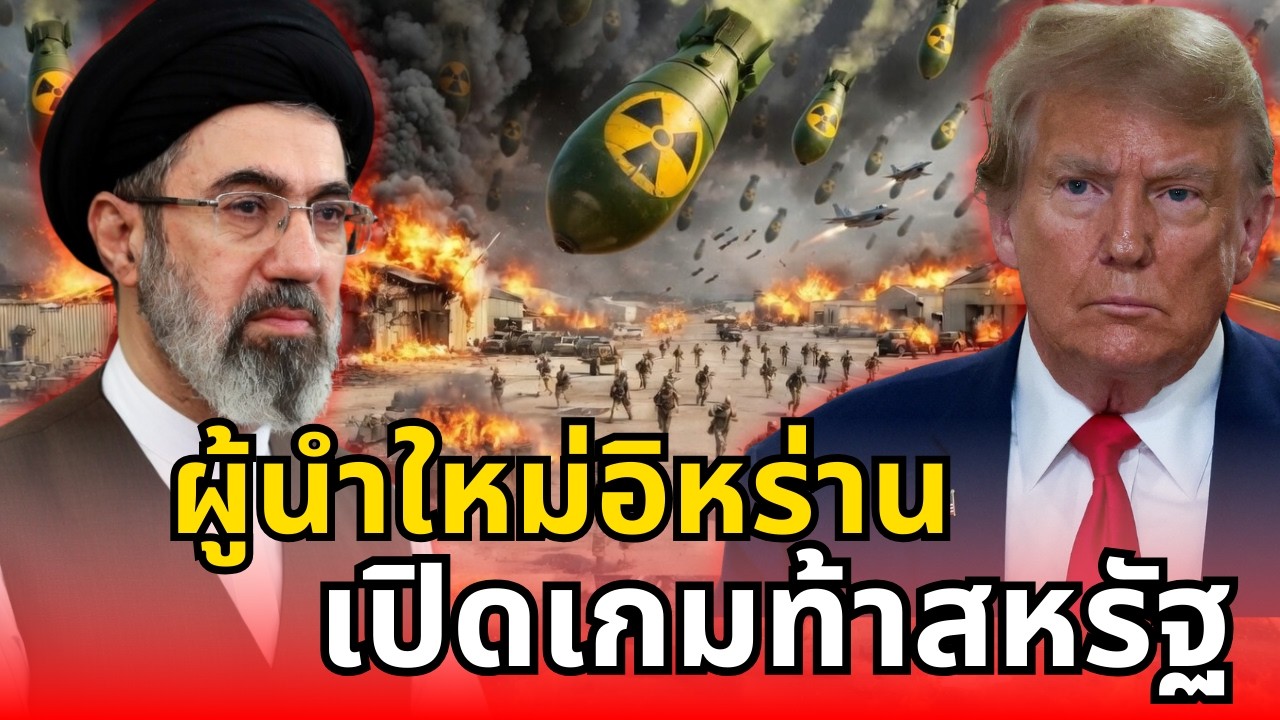 ตะวันออกกลางสะเทือน ผู้นำใหม่อิหร่านประกาศเกมรุกใส่สหรัฐ