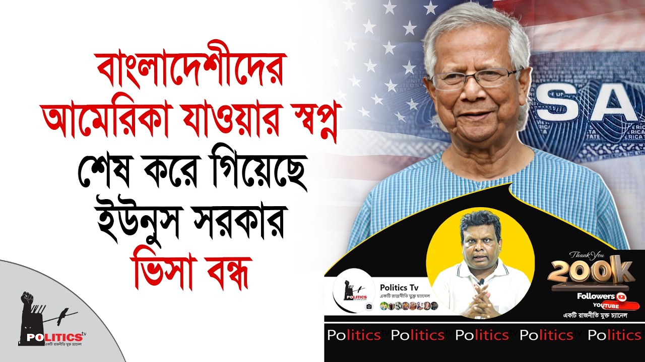 বাংলাদেশীদের আমেরিকা যাওয়ার স্বপ্ন শেষ করে গিয়েছে ইউনুস সরকার, ভিসা বন্ধ | USA Visa | Politics Tv