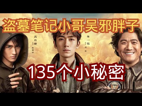 盜墓筆記鐵三角不為人知的的135個小秘密