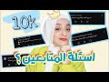 ليه بيقولو ع متابعين الانمي متخلفين Q A بمناسبه ال10k متابع 