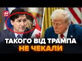 ⚡Трамп РАПТОВО змінив РІШЕННЯ по Канаді. Трюдо вийшов з ТЕРМІНОВОЮ заявою. У США все переграли