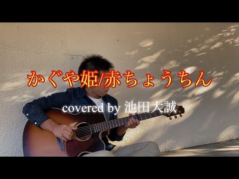 かぐや姫/赤ちょうちん cover
