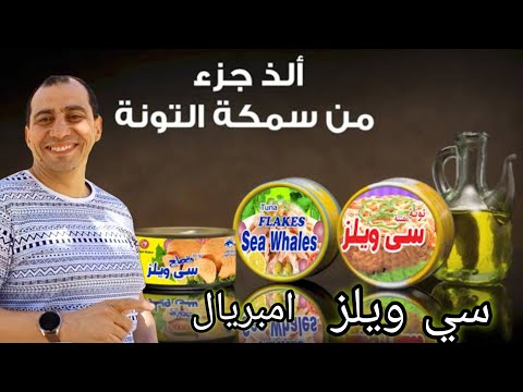 السعر والطعم تونة سي ويلز قطع وبارد وحار وتونه امبريال قطع اعرف المواصفات والحجم والسعر