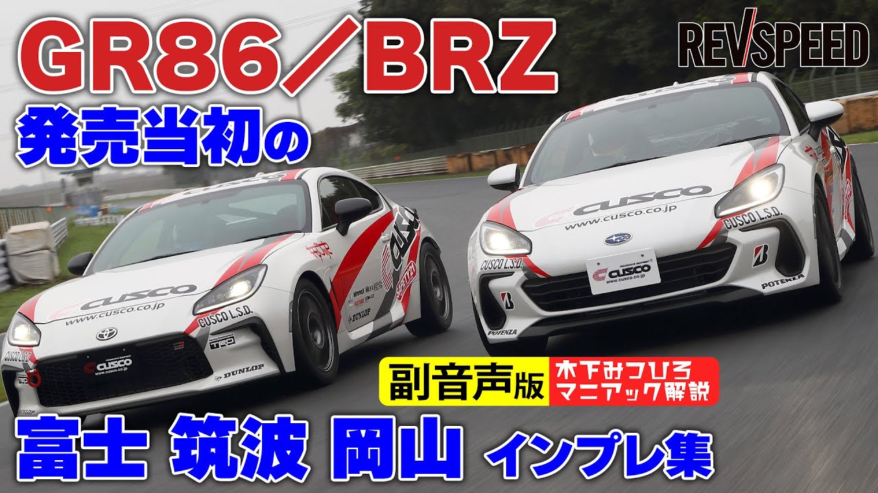 副音声版】GR86/BRZ発売当初のインプレ集 富士 筑波 岡山 - REVSPEED