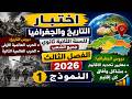 اختبار التاريخ والجغرافيا للسنة الثانية 2 ثانوي الفصل الثالث 2026 النموذج 1 