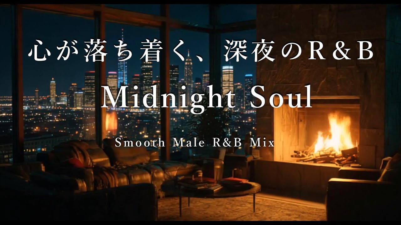 【洋楽Playlist】心が落ち着く、深夜のR&B