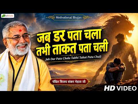 जब डर पता चला तभी ताकत पता चली~Motivational Bhajan | Pandit Vijay Shankar Mehta Ji~Nirgun Bhajan