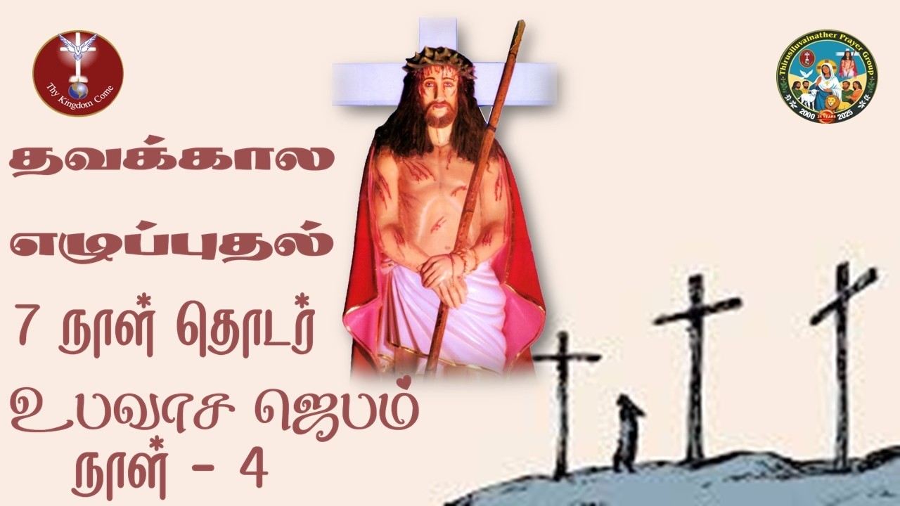 திருச்சிலுவைநாதர் தவக்கால எழுப்புதல் உபவாச  ஜெபம்  - 05.03.2026 | 7 நாள் தொடர் உபவாச  ஜெபம் | நாள் 4