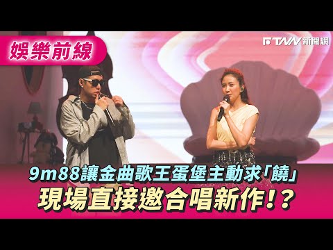 9m88讓金曲歌王蛋堡主動求「饒」　現場直接邀合唱新作！？