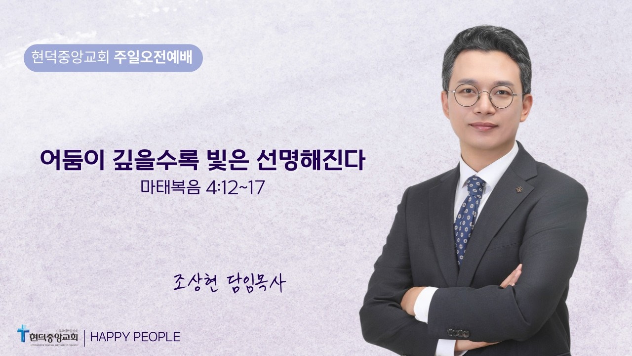 2월 8일 주일 오전 예배  - 조상현 목사