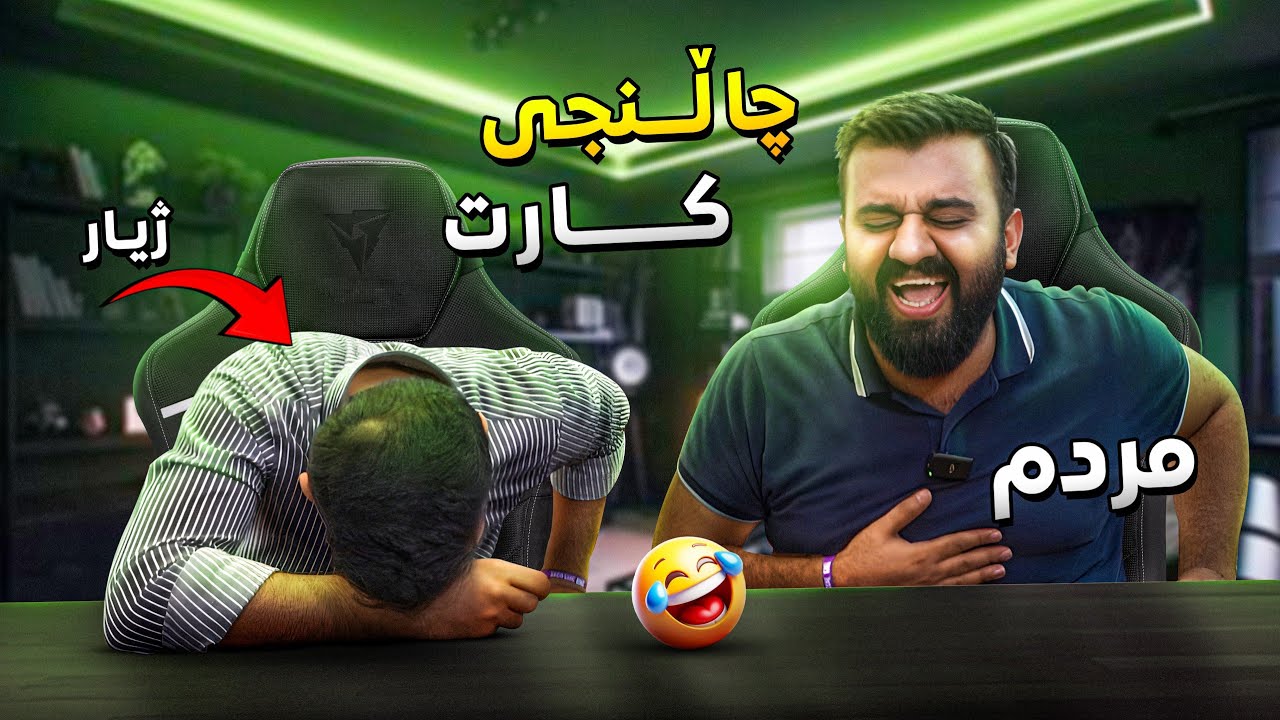 قەد ئەوەنە پێنەکەنیوم بە چاڵنج گۆرانی ئینگلیزیم بەژیار وت😂