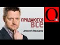 Продажная Редакция. У дружков Путина прорывает, а Пивоваров замзывает