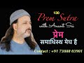 130 Prem Sutra | प्रेम समाधिस्थ मेघ है | Anant Sri