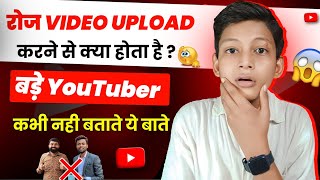 ( जान लो )  Roj Video Upload Karane Se Kya hota hai || Daily Video Upload Karane se kya hota h