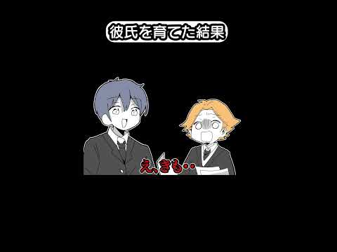 彼氏を育てた結果#shorts