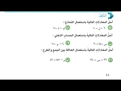 معادلات الجمع والطرح صفحه 44 وصفحه 45 رياضيات السادس