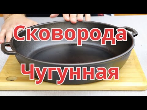 ОСТОРОЖНО ЧУГУН! Как подготовить чугунную СКОВОРОДУ к РАБОТЕ!