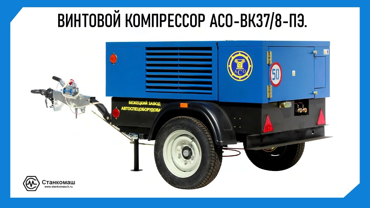 Винтовой компрессор АСО-ВК37/8-ПЭ. Купить в компании Станкомаш.