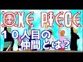 【都市伝説】ワンピースの仲間の秘密