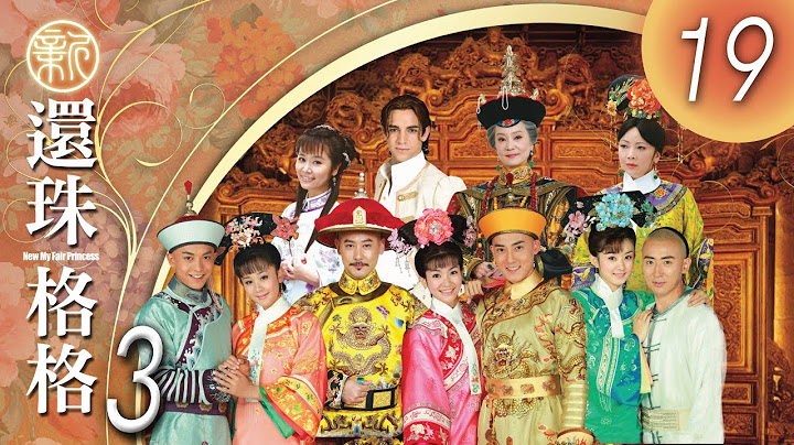 《新還珠格格第三部 人兒何處歸》 第19集 李晟，張睿，潘傑明，李佳航，海陸，邱心志，鄧萃雯，劉雪華 - 天天要聞
