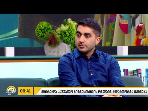 მცირე და საშუალო ბიზნესისთვის ონლაინპლატფორმა იქმნება