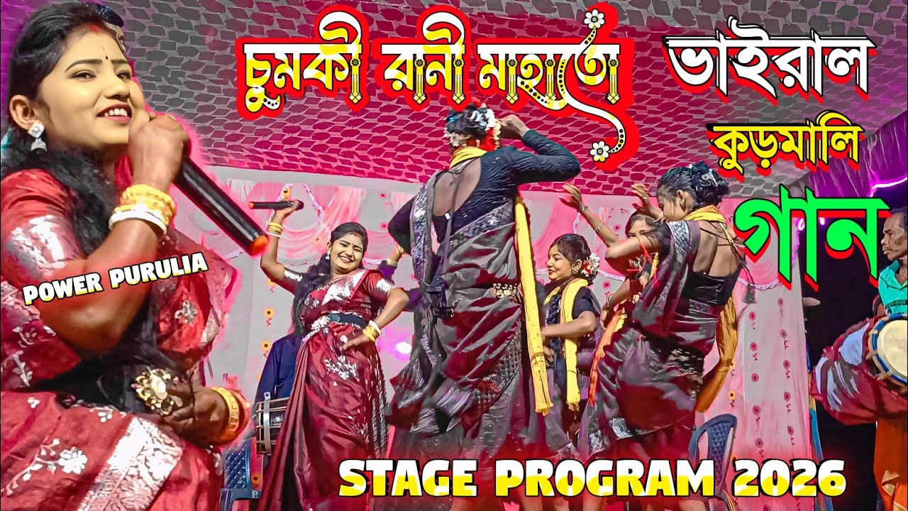 Chumki rani Kudmali jhumur gaan 2026//চুমকী রানী মাহাতো কুড়মালি ঝুমুর গান #chumki 
