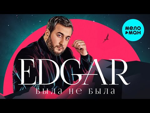 EDGAR  — Была не была (Альбом 2021)