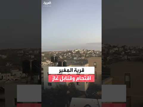 إطلاق قنابل غاز على قرية المغير شمال شرق رام الله