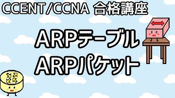 【CCENT/CCNA 合格講座】Layer2×Layer3 #4「ARPテーブル・ARPパケット」