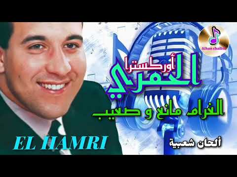 أوركسترا الحمري في كشكول شعبي الغرام مانع و صعيب خلوني نشوف حبيبي