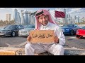جولة بلأسواق الشعبية وشوارع دولة قطر 