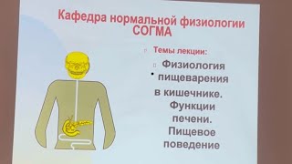 Часть 1. • ФИЗИОЛОГИЯ ПИЩЕВАРЕНИЯ В КИШЕЧНИКЕ .•ФУНКЦИЯ ПЕЧЕНИ . •ПИЩЕВОЕ ПОВЕДЕНИЕ