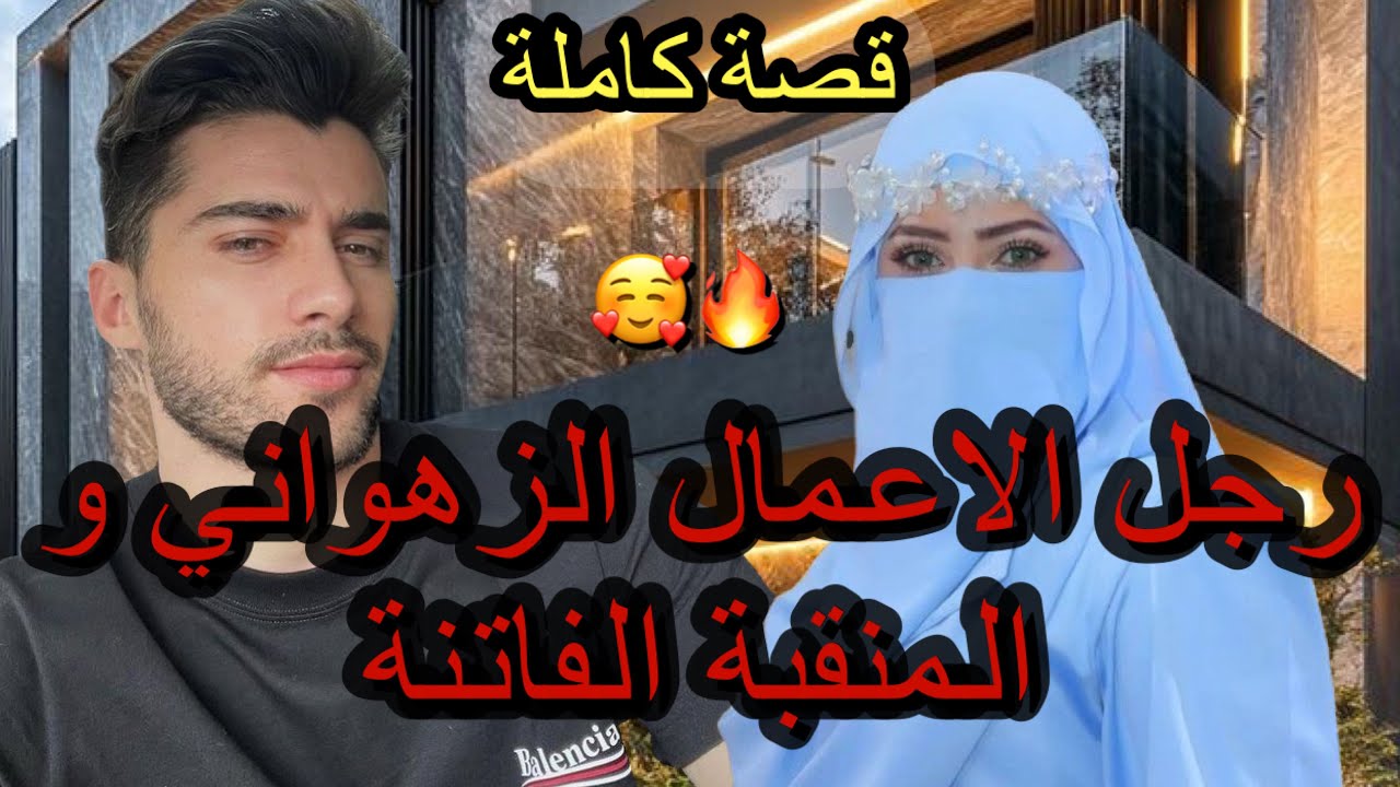 قصة كاملة: رفضني حيت منقبة😔وواعدت نفسي نخليه يتوب…❤️