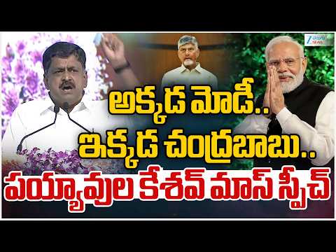 Payyavula Keshav Sensational Speech | అక్కడ మోడీ.. ఇక్కడ చంద్రబాబు..  పయ్యావుల కేశవ్ మాస్ స్పీచ్|ZEE - ZEE24TELUGUNEWS