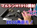 ブローニングM1910発火式モデルガン開封と内容チェック!サプレッサーがイイですよ!