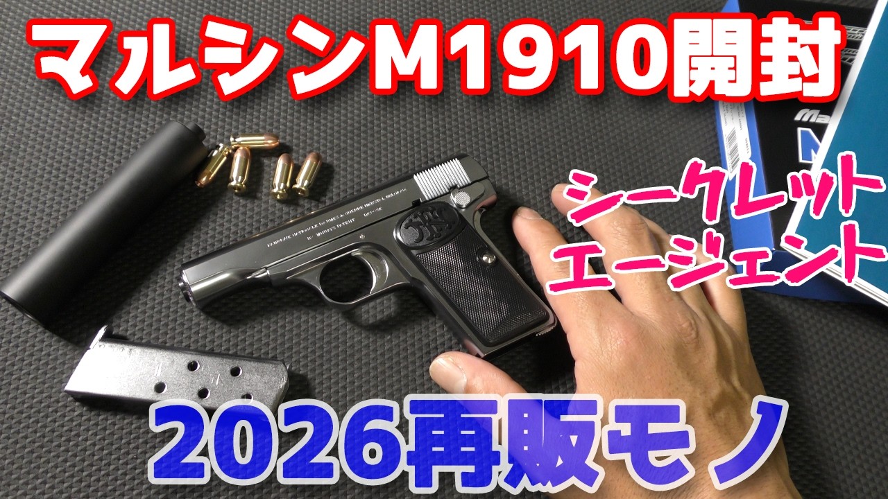 ブローニングM1910発火式モデルガン開封と内容チェック!サプレッサーがイイですよ!