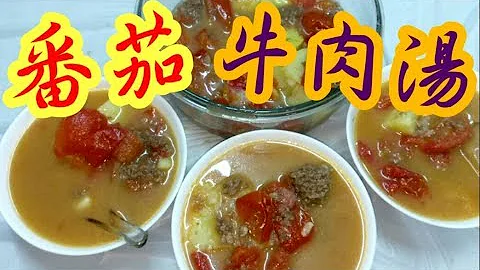 蕃茄牛肉汤 🐂特别做法💥简易 滚出香浓蕃茄🍅薯仔🥔牛肉汤 🍵分享 窍门 重点💯丰富营养 家庭汤水 助长骨骼发育 💪🏻小朋友最好 补钙汤水 Beef soup with tomatoes - 天天要闻