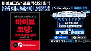 의사결정에 AI참가 🤖 바이브코딩 프로덕트 5강