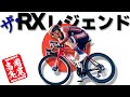 [サイクリング」ザ・RX レジェンド - 高岡亮寛氏のインタビュー 🇯🇵