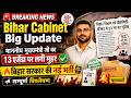 Bihar New Vacancy 2026 | कैबिनेट बैठक में बड़ा फैसला 😱 छात्रों के लिए खुशखबरी @EducationKey86