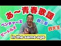 【エド山口#22】あ〜青春歌謡 🎶