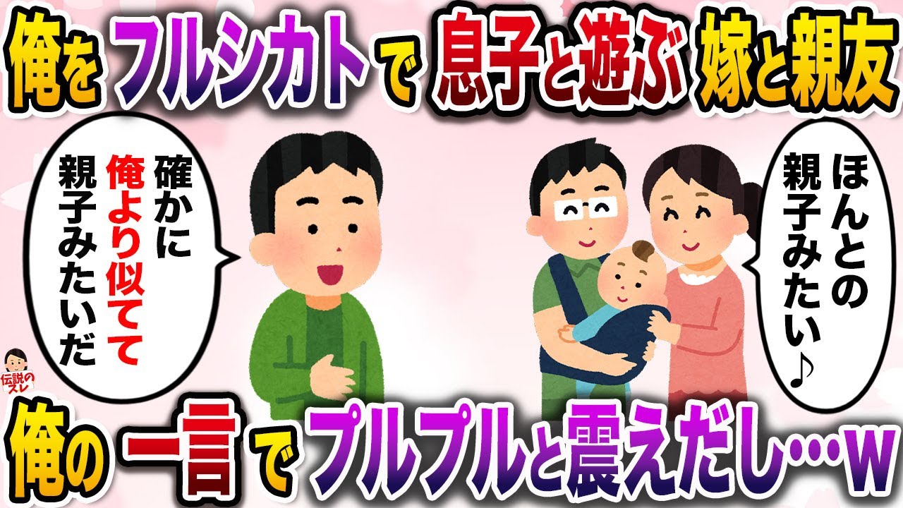 やけに俺の息子を可愛がる親友→息子が親友に似ていることに気づいた俺は…【伝説のスレ】【修羅場】