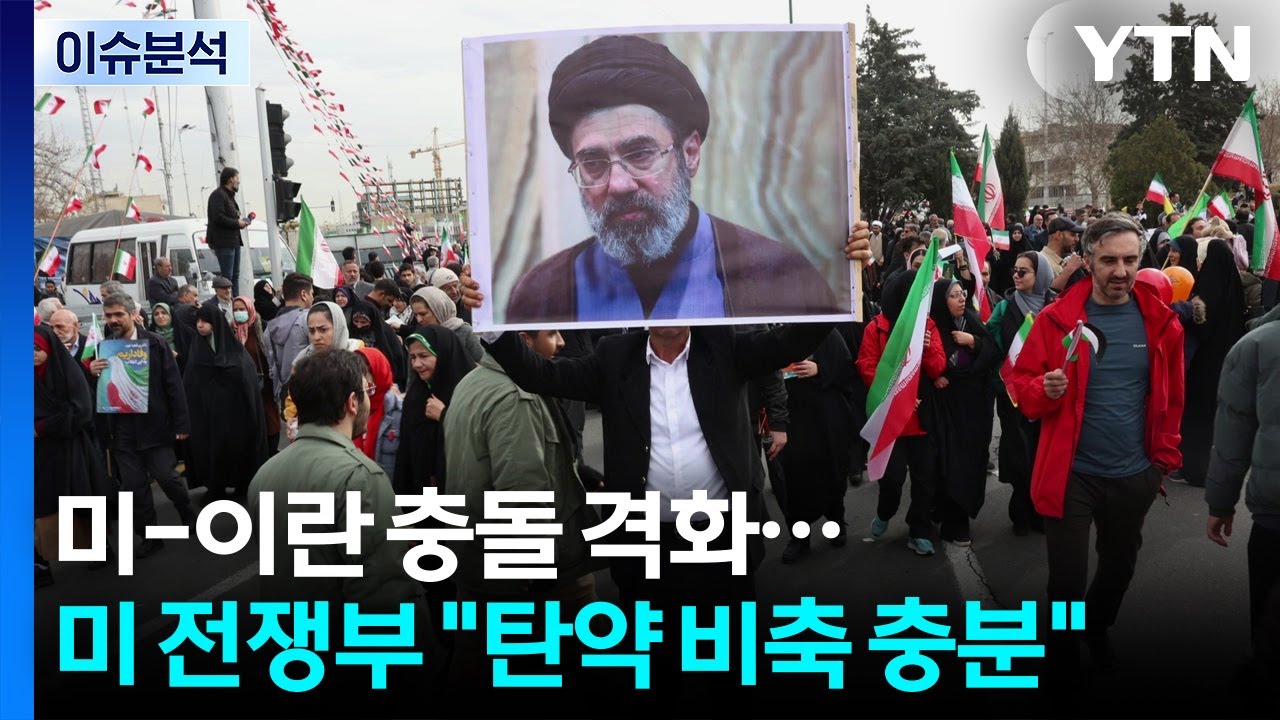 [뉴스UP] 미-이란 충돌 격화 최고조...미 전쟁부 