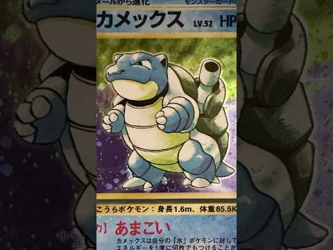 旧裏ポケモン図鑑完成への道@第1弾 カメックス #旧裏