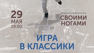 «Игра в классики»