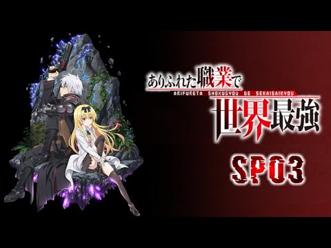 平凡職業造就世界最強 SP03【F宅字幕組】