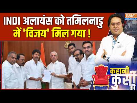 Tamilnadu Politics Latest : INDI अलायंस को तमिलनाडु में 'विजय' मिल गया ! CM Vijay Thalapathy