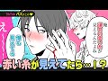 運命の赤い糸が見えたら?親友の小指に繋がってたんだけどwwww【BLアニメss】